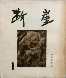 季刊　断崖　　第１号