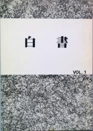 白書　  ＶＯＬ.1