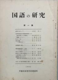 国語の研究　 第一集