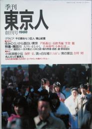 季刊 東京人　 創刊号