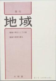 季刊 地域　　創刊号　