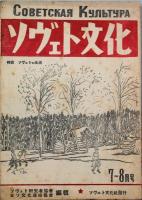 ソヴェト文化　　創刊号 ～ 4号　