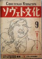 ソヴェト文化　　創刊号 ～ 4号　