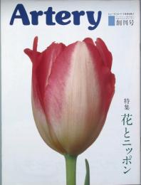 Ａｒｔｅｒｙ　　創刊号