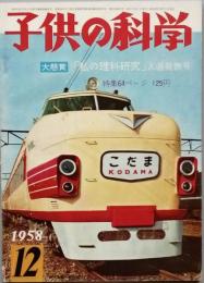 子供の科学 　1958年12月号