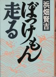 ぼっけもん走る