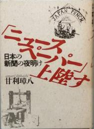 「ニュースペーパー」上陸す　日本の新聞の夜明け　