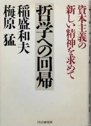 哲学への回帰