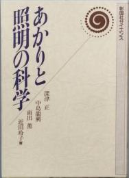 あかりと照明の科学