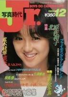 写真時代ジュニア　　創刊号 2，3号