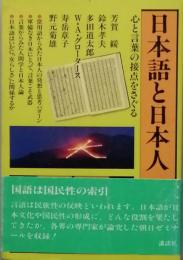 日本語と日本人