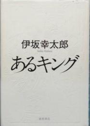 あるキング