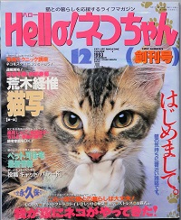 Ｈｅｌｌｏ！ネコちゃん　創刊号