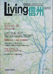 リビング信州　　創刊号