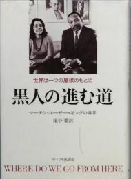 黒人の進む道　世界は一つの屋根のもとに