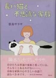 長い猫と不思議な家族