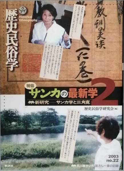 でおすすめアイテム。 歴史民俗学〈No.22〉 特集 (歴史民俗学研究会 サンカの最新学2 文化、民俗