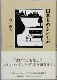 日本人の忘れもの