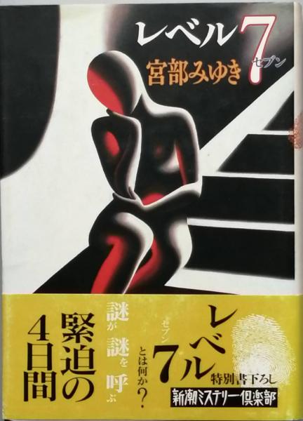 レベル7 (セブン)(宮部みゆき) / 古本、中古本、古書籍の通販は「日本