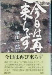 今日は再び来らず