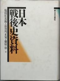 日本戦後史資料