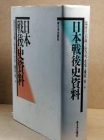 日本戦後史資料