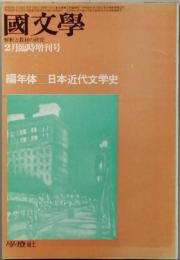 編年体 日本近代文学史