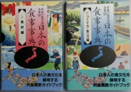 日本の食事事典　Ⅰ　素材編　　Ⅱ　つくり方・食べ方編