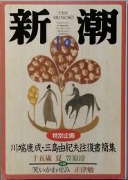 川端康成・三島由紀夫往復書簡集