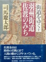 街道をゆく 十