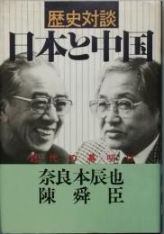 歴史対談 日本と中国