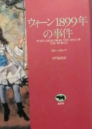 ウィーン１８９９年の事件