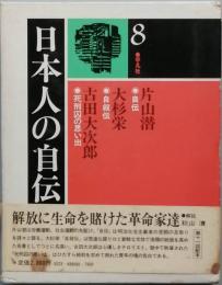 日本人の自伝　８