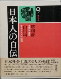 日本人の自伝　９