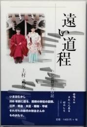 遠い道程　　わが神職累代の記