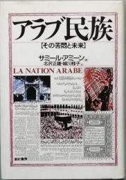 アラブ民族　その苦悩と未来