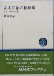 ある明治の福祉像