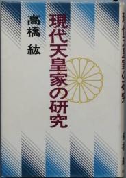 現代天皇家の研究