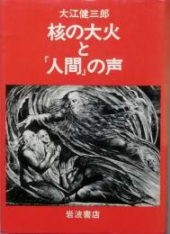 核の大火と「人間」の声