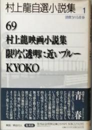 村上龍自選小説集 1 消費される青春