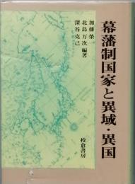 幕藩制国家と異域・異国