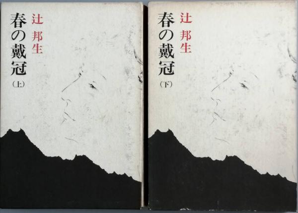 春の戴冠(辻 邦生) / 古本、中古本、古書籍の通販は「日本の古本屋 