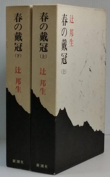 春の戴冠(辻 邦生) / 古本、中古本、古書籍の通販は「日本の古本屋 