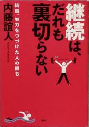 継続はだれも裏切らない