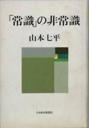 「常識」の非常識