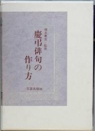 新訂版　慶弔俳句の作り方