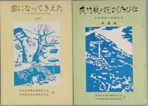長崎の原爆読本 全四巻 | ¥2,030 - 日本の古本屋 / 日本の古本屋