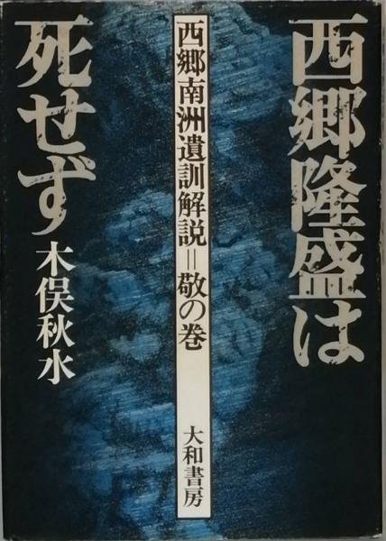 西郷隆盛は死せず(木俣秋水) / 古本、中古本、古書籍の通販は