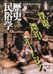 特集　浮浪・漂白・ホームレス　/ 歴史民俗学　17号