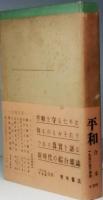 平和　合本　